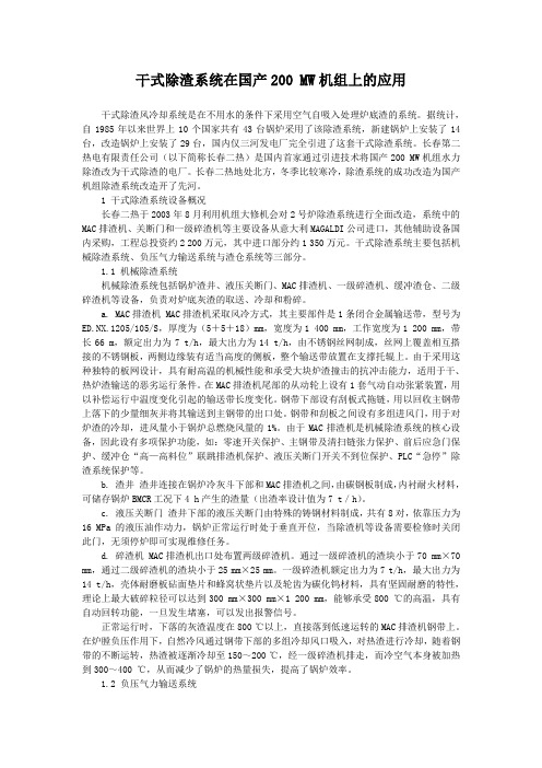 干式除渣系统在国产200 MW机组上的应用