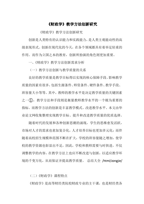 《财政学》教学方法创新研究