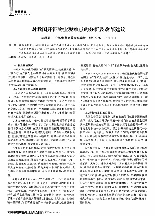 对我国开征物业税难点的分析及改革建议