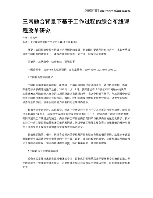 三网融合背景下基于工作过程的综合布线课程改革研究