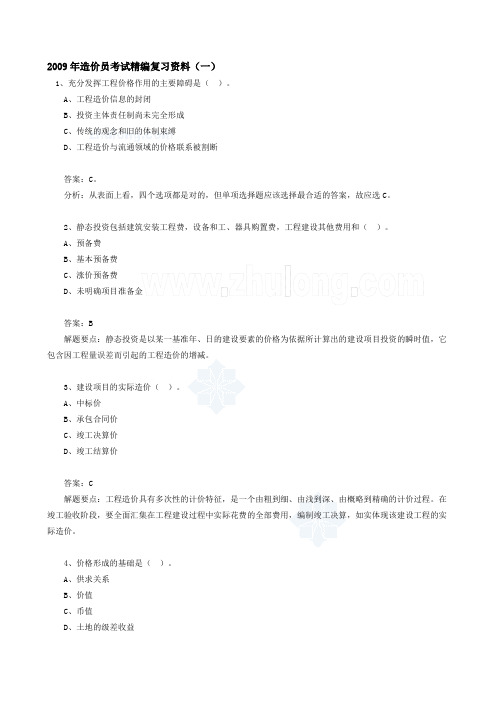 2009年造价员考试精编复习资料_secret