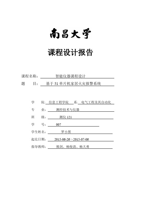 基于51单片机火灾报警系统设计