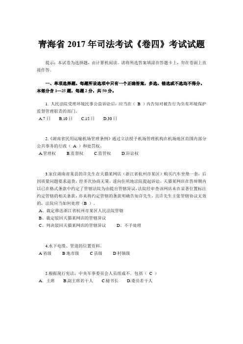 青海省2017年司法考试《卷四》考试试题