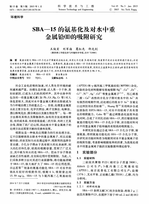 SBA—15的氨基化及对水中重金属铅(Ⅱ)的吸附研究