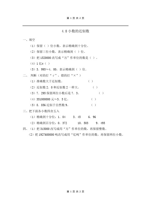 最新人教版数学四年级下册课课练(含答案)—4.8小数的近似数