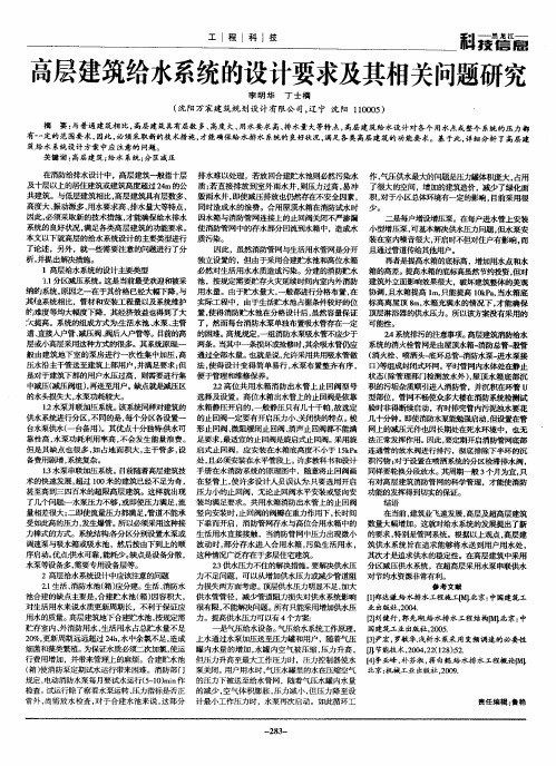 高层建筑给水系统的设计要求及其相关问题研究