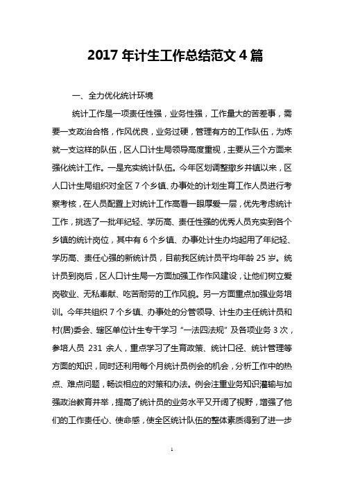 2017年计生工作总结范文4篇