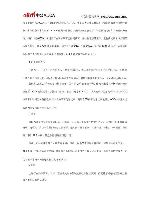 手持ACCA证书不一定要去四大就职