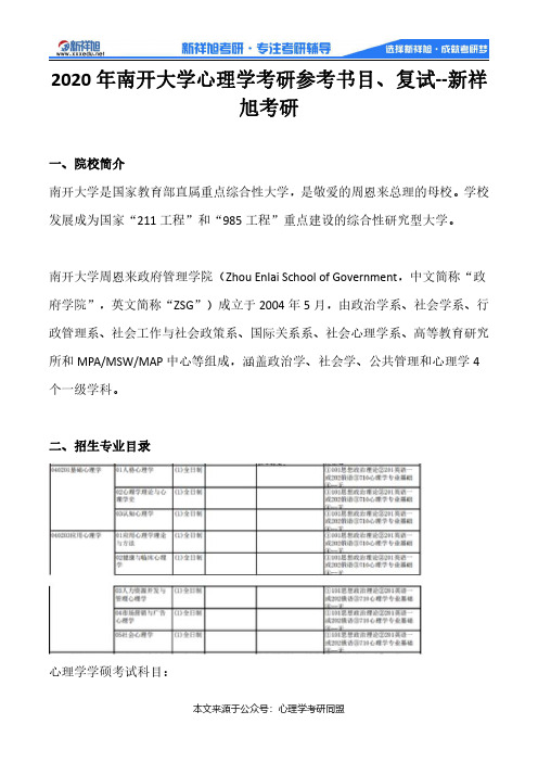 2020年南开大学心理学考研参考书目、复试--新祥旭考研
