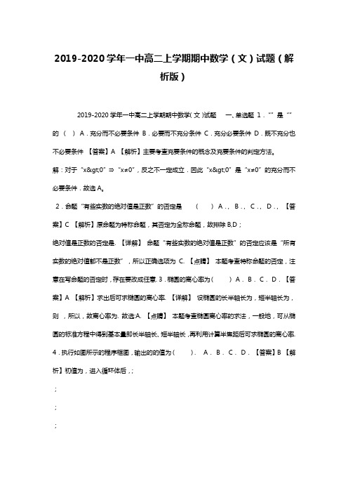 2019-2020学年一中高二上学期期中数学(文)试题(解析版)