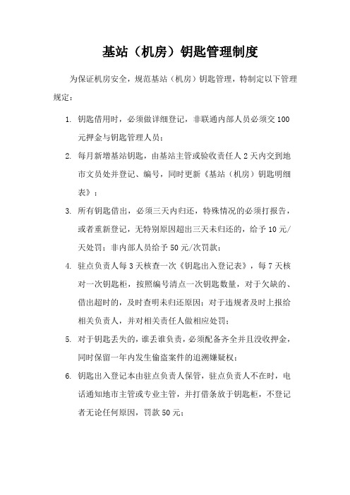 基站钥匙管理制度