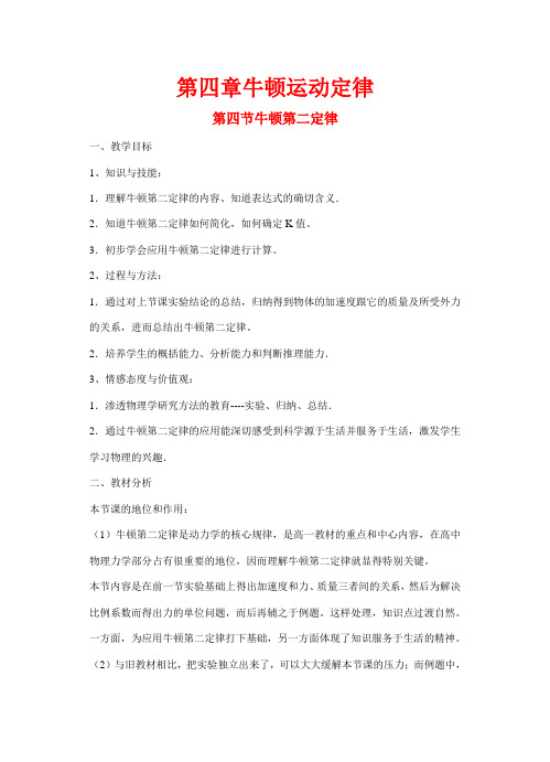 高中物理 第四章 牛顿运动定律第3节《牛顿第二定律》教案 新人教版必修1