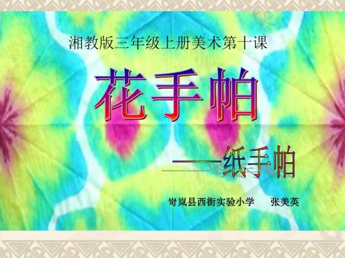 三年级美术《花手帕》