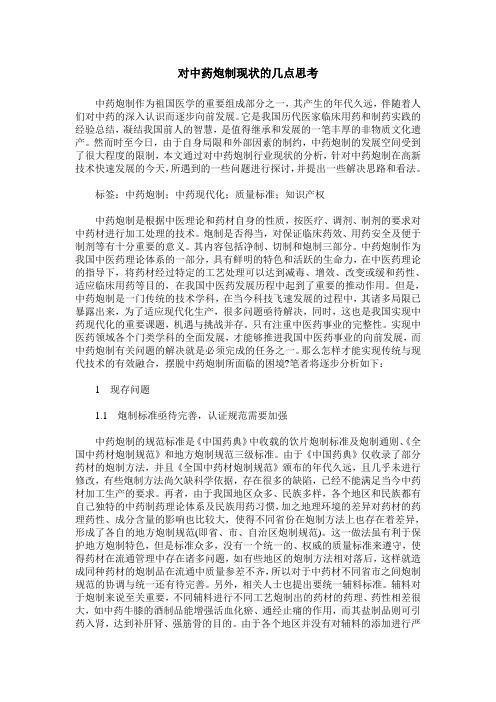 对中药炮制现状的几点思考