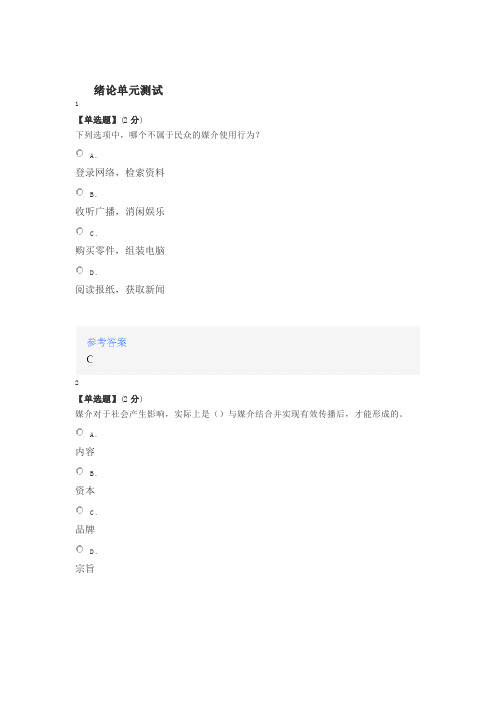 2020年智慧树知道网课《现代媒介素养》课后习题章节测试满分答案