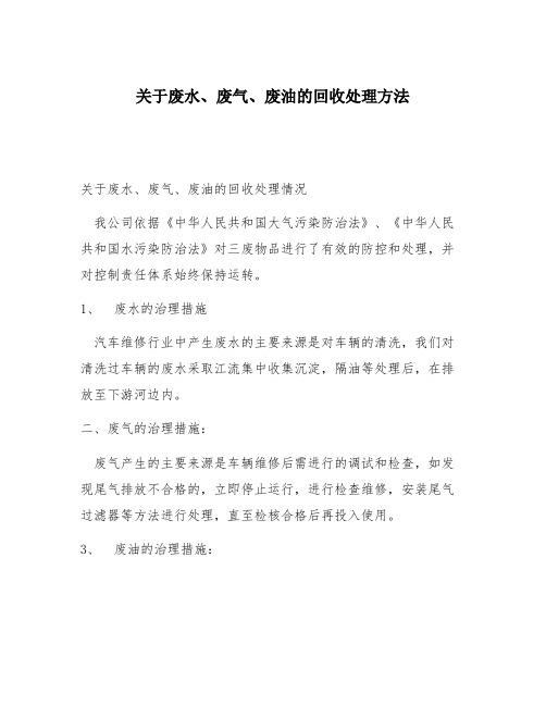 关于废水、废气、废油的回收处理方法