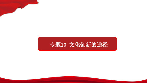 文化创新的途径-2019-2020高中政治同步教学课件(人教版必修3)(共35张PPT)