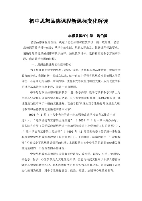 2初中思想品德课程新课标变化解读