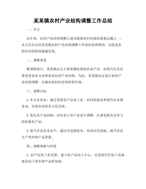 某某镇农村产业结构调整工作总结