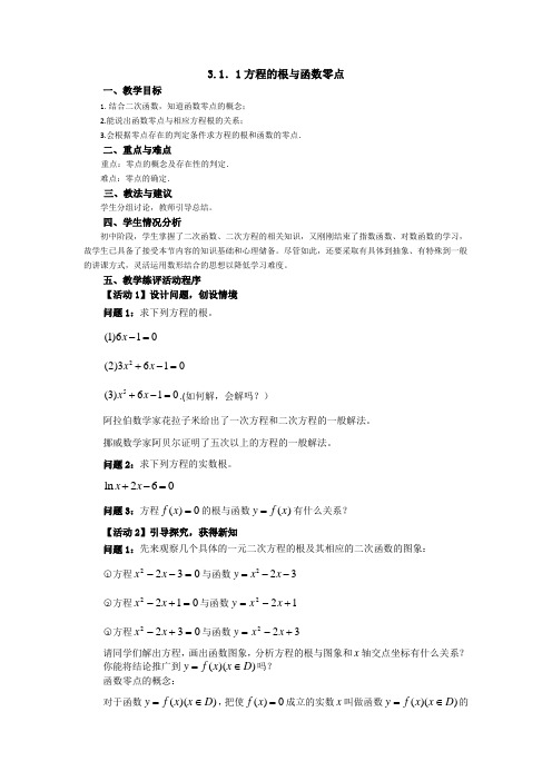 3.1方程的根与函数的零点(导学案)