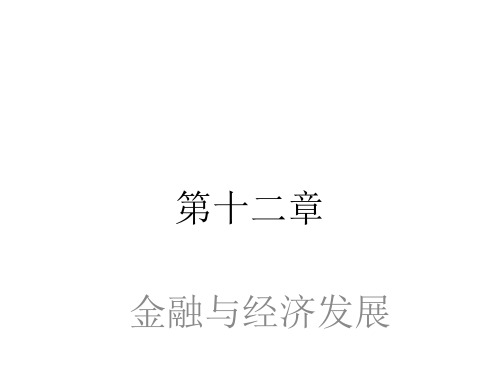 第十二章金融与经济发展(货币银行学-兰州商学院庞楷)