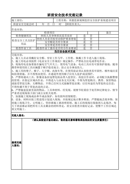 班前安全技术交底记录