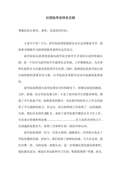 社团指导老师发言稿