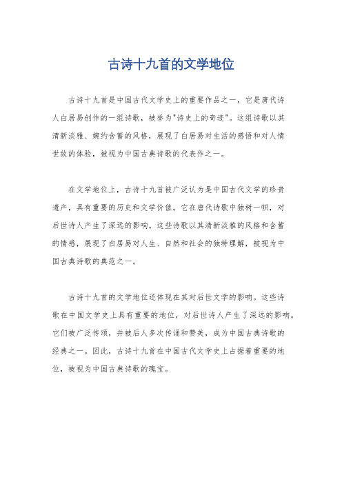 古诗十九首的文学地位