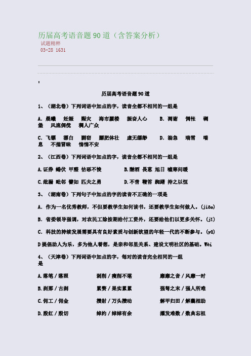 历届高考语音题90道(含答案分析)