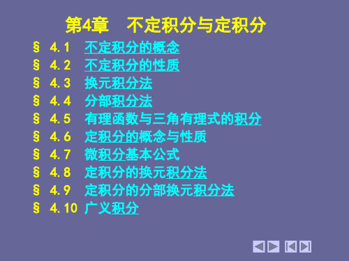 第四章1-5  不定积分与定积分讲解