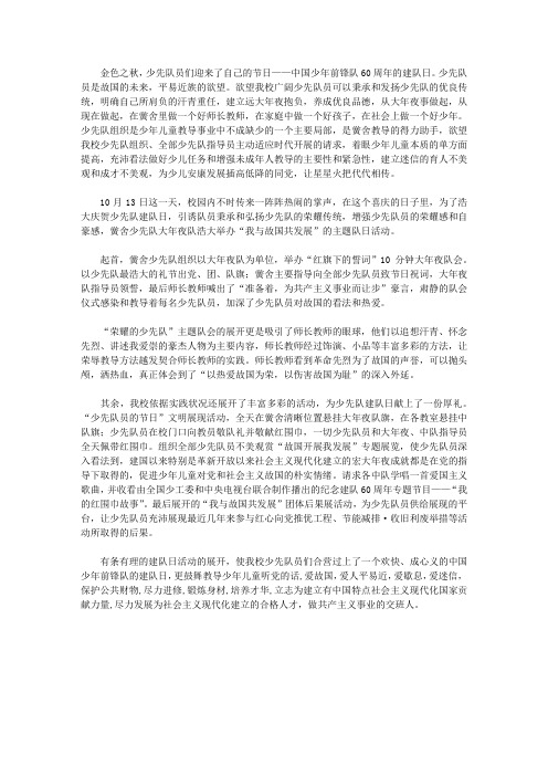 少先队纪念建队60周年主题队日活动总结