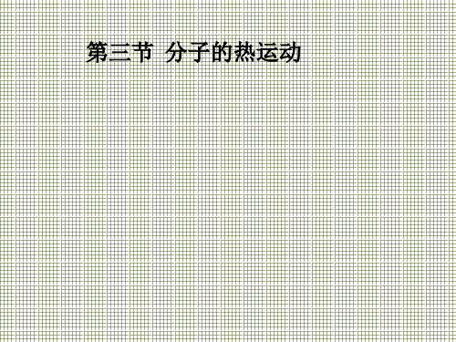 物理粤教选修3-31.3第1章第3节分子的热运动(课件)