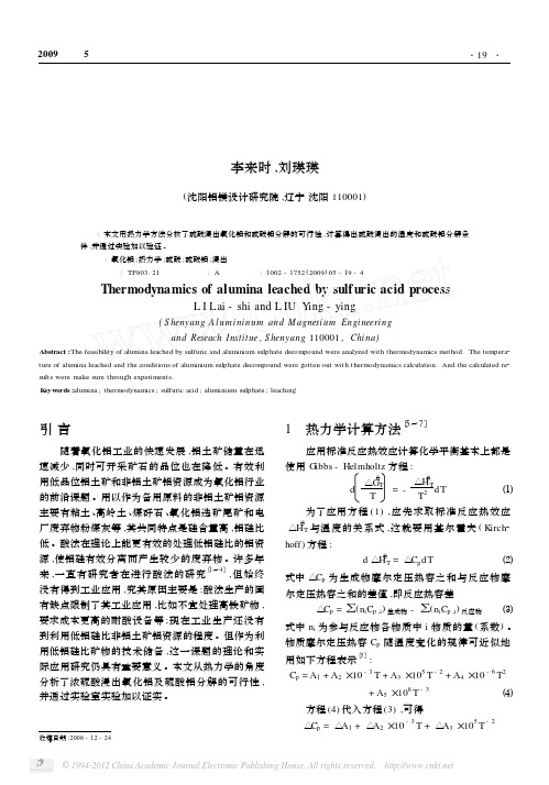 硫酸浸出法提取氧化铝的热力学讨论[1]
