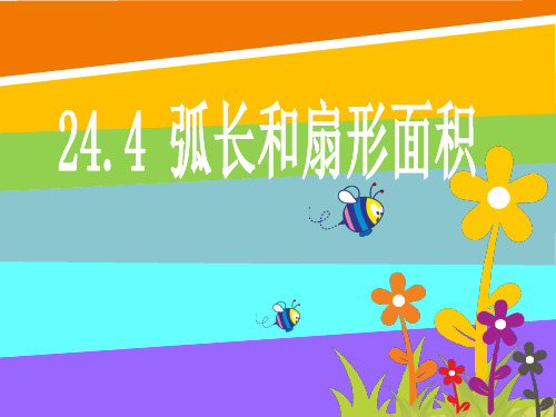 人教版数学九年级上册.弧长和扇形面积PPT课件