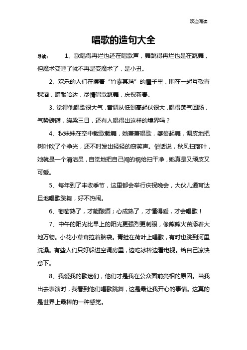 唱歌的造句大全