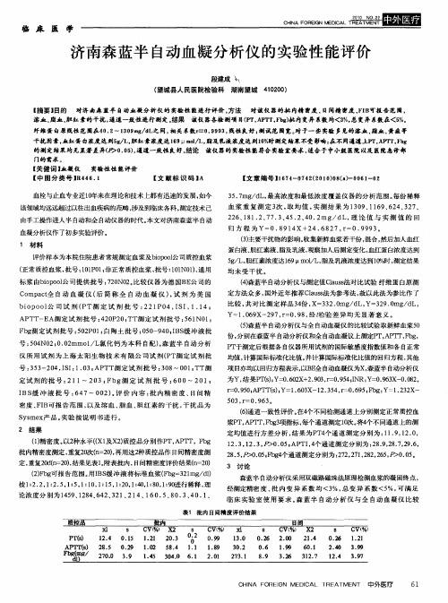 济南森蓝半自动血凝分析仪的实验性能评价
