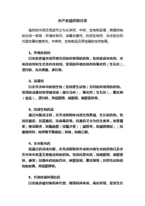 水产养殖药物分类