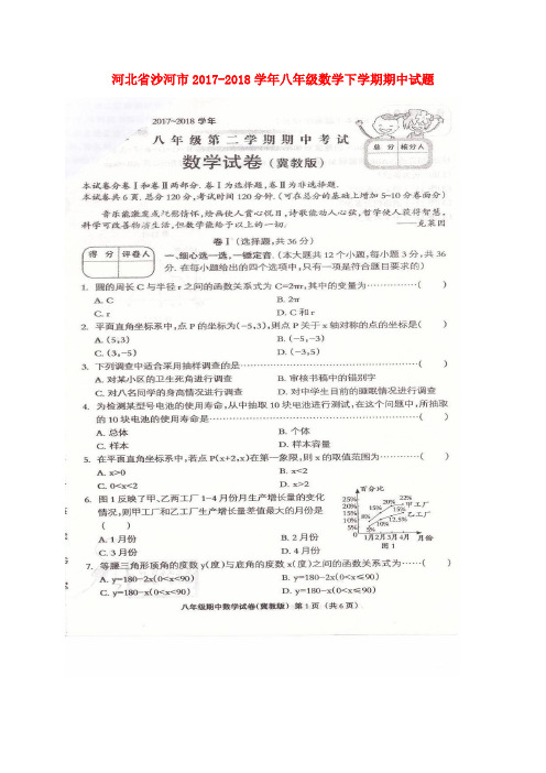 河北省沙河市2017-2018学年八年级数学下学期期中试题(扫描版) 冀教版