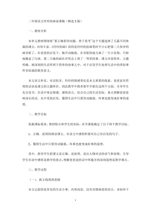 最新二年级语文玲玲的画说课稿
