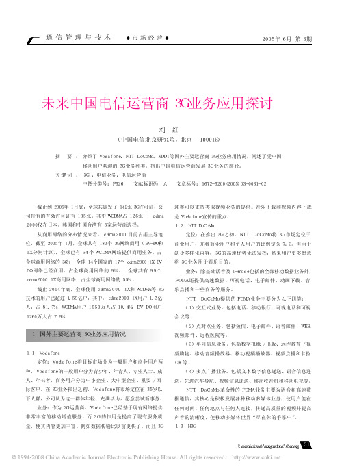 未来中国电信运营商3G业务应用探讨