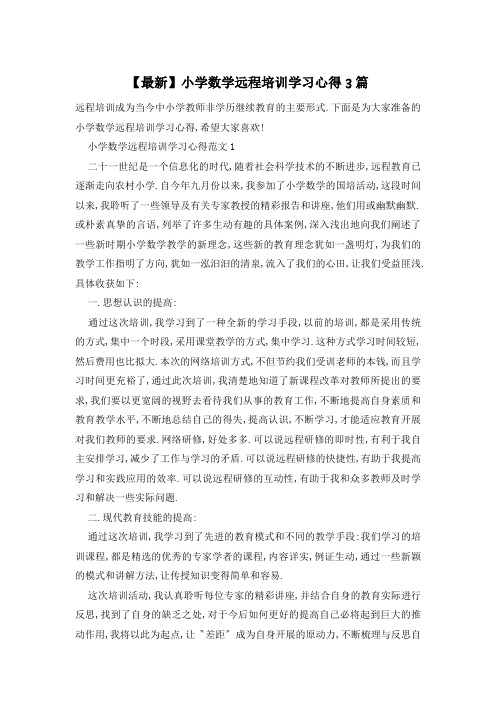 小学数学远程培训学习心得3篇