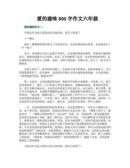 爱的滋味800字作文六年级
