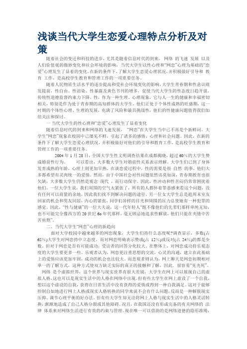 当代大学生恋爱心理特点分析及对策