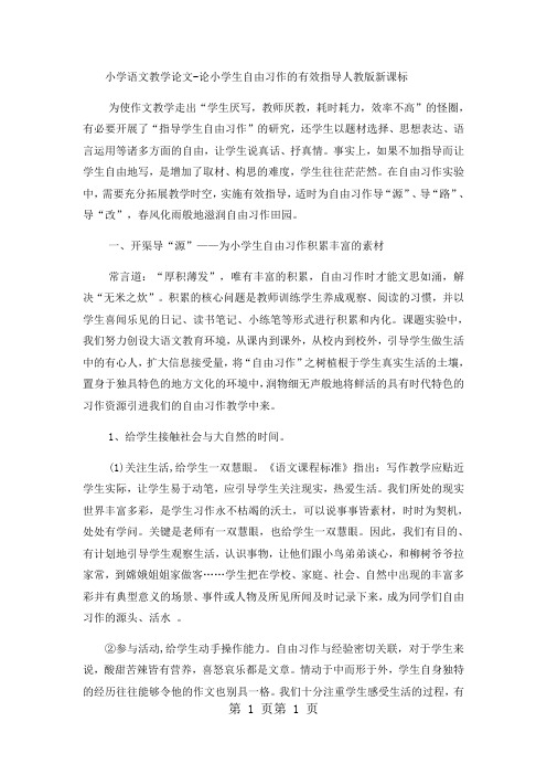 小学语文教学论文论小学生自由习作的有效指导_人教版新课标-word文档