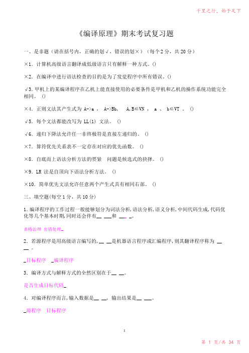 《编译原理》期末考试复习题2023年修改整理