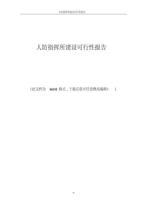 【经典】人防指挥所建设可行性报告
