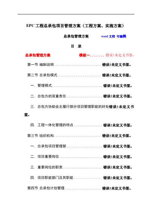 EPC工程总承包项目管理方案(工程方案、实施方案)