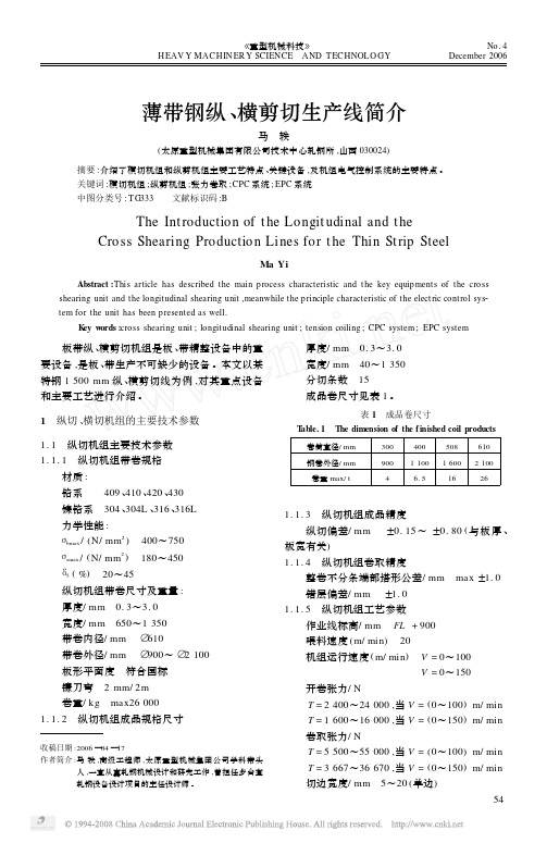 薄带钢纵_横剪切生产线简介
