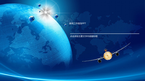 新闻发布会PPT模板新闻工作者新闻播报记者采访新闻行业宣传报告 (39)
