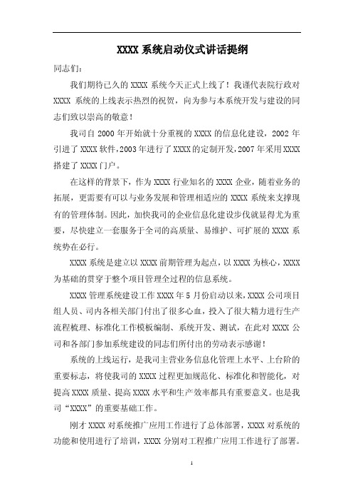 软件系统建设的启动仪式领导讲话稿